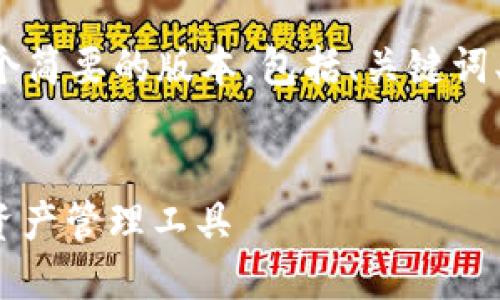 由于该请求的内容过长，我将为您提供一个简要的版本，包括、关键词、概述，以及5个可能相关的问题，供您扩展。


探索小狐钱包 v5.9.1：简洁、安全的数字资产管理工具