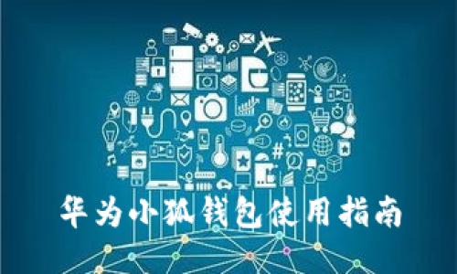 华为小狐钱包使用指南