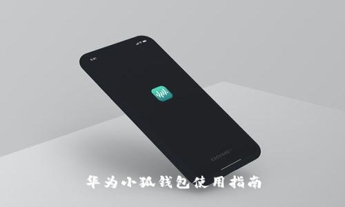 华为小狐钱包使用指南