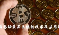 中国移动最新区块链技术
