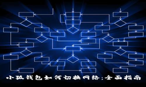 小狐钱包如何切换网络：全面指南