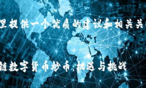 在这里提供一个优质的建议和相关关键词。


区块链数字货币炒币：机遇与挑战