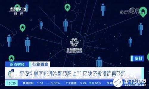 瑞波币创始人谈区块链的未来与挑战