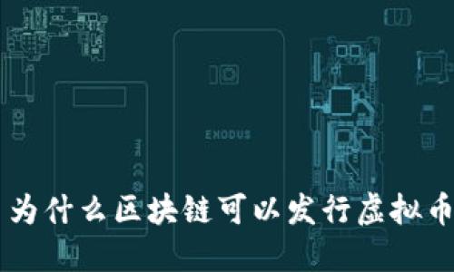 为什么区块链可以发行虚拟币