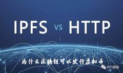 为什么区块链可以发行虚