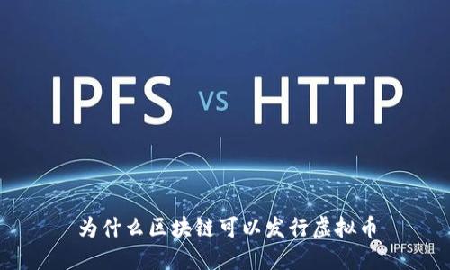 为什么区块链可以发行虚拟币