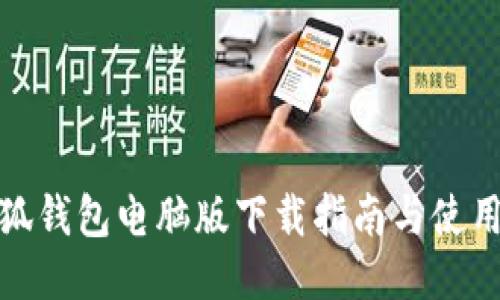 : 小狐钱包电脑版下载指南与使用技巧