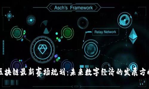 区块链最新赛场规划：未来数字经济的发展方向