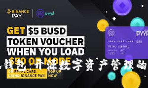 小狐钱包：开源数字资产管理的未来