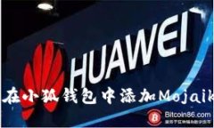 如何在小狐钱包中添加M