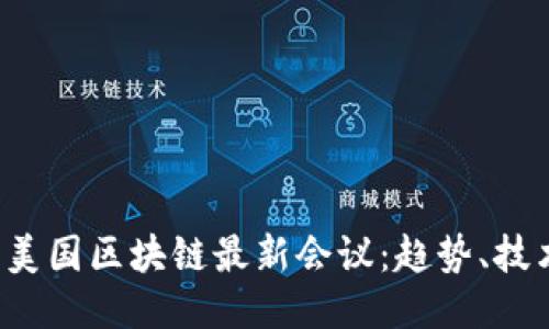 2023年美国区块链最新会议：趋势、技术与应用