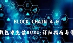 如何在小狐钱包中充值B