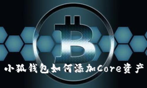 小狐钱包如何添加Core资产