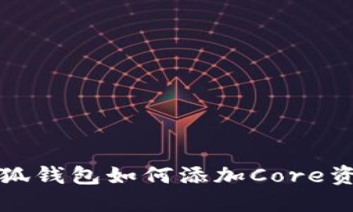 小狐钱包如何添加Core资产