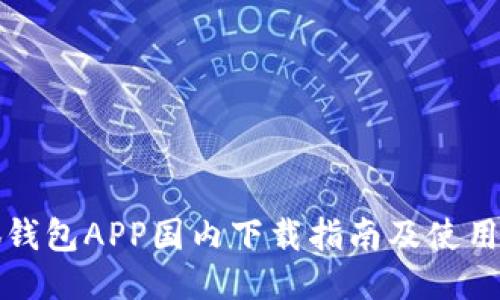 小狐钱包APP国内下载指南及使用技巧