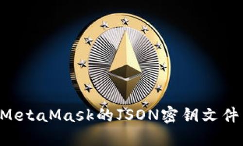 如何导出MetaMask的JSON密钥文件：完整指南