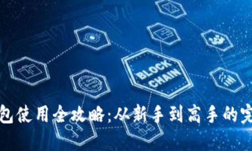 小狐钱包使用全攻略：从新手到高手的完美指南