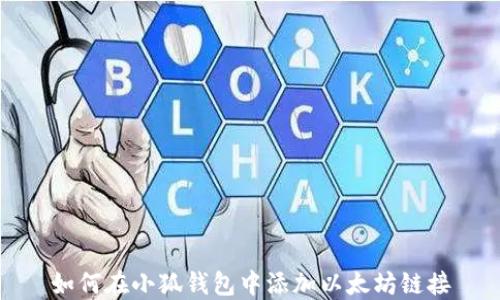 
如何在小狐钱包中添加以太坊链接