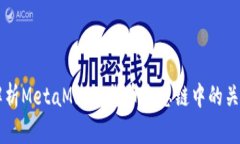 深入解析MetaMask：货币生态