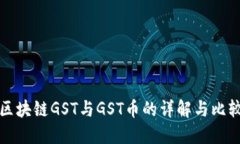 区块链GST与GST币的详解与