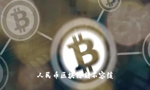 人民币区块链刻不容缓