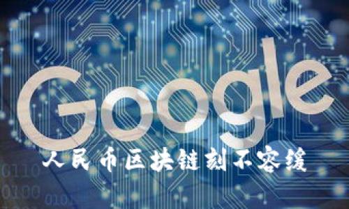 人民币区块链刻不容缓