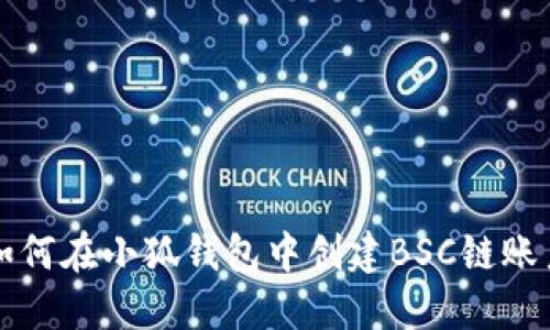 如何在小狐钱包中创建BSC链账户