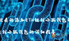 思考一个优质的添加ETH链