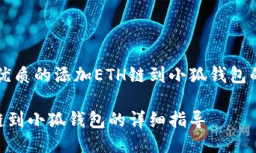 思考一个优质的添加ETH链到小狐钱包的详细指导

添加ETH链到小狐钱包的详细指导