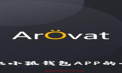 安卓手机小狐钱包APP的全面解析