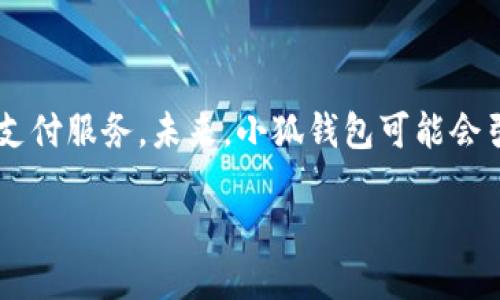 小狐钱包是什么软件里的

在如今数字化时代，电子钱包已经成为了人们支付和管理财务的重要工具。作为一种新兴的数字支付方式，小狐钱包以其便捷、安全的特性，受到了越来越多用户的欢迎。本文将详细介绍小狐钱包的功能、特点以及它在生活中如何应用。

小狐钱包, 电子支付, 数字钱包/guanjianci

什么是小狐钱包
小狐钱包是一款集在线支付、资金管理、财务记录于一体的数字钱包应用。它不仅支持传统的线上购物支付，还提供转账、充值、提现等多种功能，致力于为用户提供一种无现金生活方式。与其他钱包应用相比，小狐钱包在用户体验和安全性上都有所提升。用户只需下载APP并注册账号，即可轻松使用各种功能，无需频繁输入银行卡信息，提高了支付的便利性。

小狐钱包的主要功能
小狐钱包的功能丰富多样，主要包括以下几个方面：
ul
    li线上支付：用户可以在支持小狐钱包的电商平台、实体店等场景中进行便捷支付，购物体验更加流畅。/li
    li转账功能：用户可以免费向其他用户转账，在朋友之间的AA制付款、红包等场景中尤为实用。/li
    li资金管理：小狐钱包提供了消费记录、账户余额等资金管理功能，用户可以随时查看自己的开支情况，帮助预算管理。/li
    li安全保障：小狐钱包十分重视用户的资金安全，应用了多重加密技术和账户风险监测系统，以防止盗刷。/li
/ul

小狐钱包的优势
小狐钱包之所以能够在市场上获得不错的用户反馈，有以下几个明显的优势：
ul
    li便捷性：用户只需通过手机便可完成大部分支付操作，不再需要携带现金或者繁琐的银行卡。/li
    li安全性：小狐钱包采取了先进的加密技术，确保所有交易记录和用户信息安全无忧。/li
    li多样化的支付场景：用户不仅可以在网上购物时使用，还可以在日常生活中如水电费、宽带费等账单支付。/li
/ul

小狐钱包如何申请和使用
如果想要使用小狐钱包，用户只需按以下步骤进行操作：
ol
    li下载应用：用户可以在各大应用商店中搜索“小狐钱包”，并下载安装。/li
    li注册账户：打开应用后，按照提示输入手机号和验证码进行注册。/li
    li绑定银行卡：为了能够进行资金转入或提现，用户需要绑定一张有效的银行卡，按照步骤操作即可。/li
    li开始支付：注册完成后，用户可以直接通过小狐钱包进行购物、转账等各种业务。/li
/ol

小狐钱包的应用场景
小狐钱包不仅适用于购物场景，还可以在多种日常生活中使用：
ul
    li购物支付：在电商平台上购物时，用户可选择直接使用小狐钱包进行结算，方便快捷。/li
    li水电煤账单支付：不少用户已经开始通过小狐钱包支付生活中的各种固定账单，非常方便。/li
    li朋友之间的转账：小狐钱包的转账功能可以很方便地解决朋友之间的资金往来，无需现金交易。/li
/ul

常见问题解答
在使用小狐钱包的过程中，用户常常会遇到一些问题。以下是几个常见问题的详细解答：

问题一：如何找回忘记的小狐钱包密码？
用户若忘记了小狐钱包的登录密码，可以通过以下步骤找回：
ol
    li打开小狐钱包：首先打开小狐钱包应用，点击“忘记密码？”。/li
    li身份验证：根据提示输入与账户绑定的手机号码，以及接收到的验证码进行身份验证。/li
    li重置密码：验证通过后，用户可以设置新密码。确保密码复杂且不与其他账户相同，确保账户安全。/li
/ol
值得注意的是，为保障账户安全，密码重置后，建议检查账户的安全设置，更新账号相关信息，避免潜在风险。

问题二：小狐钱包的安全性如何？
小狐钱包为用户提供了多重安全保障，这让用户在日常使用中更有信心。首先，小狐钱包采用了银行级别的加密技术，确保用户的交易数据不会被第三方窃取。此外，应用还设有风险监测系统，能够实时监控和分析用户的交易行为，一旦有异常情况，会迅速提醒用户并采取相应措施。有问题的情况下，用户可以通过客服渠道进行反映和处理，进一步保障了资金安全。
建议用户在使用过程中，定期更换密码，并开启安全防护功能，使用更复杂的密码和认证手段，以增加安全性。

问题三：小狐钱包的费用问题
小狐钱包的使用费用较为透明，大部分功能如转账、充值等都无需支付额外费用。用户在进行购物时，支付过程中如有优惠活动，使用小狐钱包支付也可能享受优先折扣。此外，对于提现功能，小狐钱包可能会根据银行政策收取一定的手续费，具体费用用户可根据平台说明进行了解。
为了让用户更好地进行资金管理，小狐钱包还制定了消费记录功能，用户可以随时检查自己的开支情况，避免不必要的费用发生。

问题四：小狐钱包和其他电子钱包的比较
在市场上，除了小狐钱包，还有支付宝、微信支付等众多电子钱包。与其他账户比较，小狐钱包的最大特点是界面友好，操作流畅，用户体验评分较高。另外，在账单支付的便利性上，小狐钱包也展现了其独特的优势，特别是在一些小额支付的场景中更显便捷。尽管现在的用户量可能不如支付宝、微信等老牌产品，但小狐钱包不断更新功能，提升用户体验，逐步赢得了市场的青睐。
用户可以根据自身的需求选择合适的电子钱包，综合考虑便捷性、安全性和收费问题，从而做出最合适的决定。

问题五：小狐钱包的未来发展趋势
随着社会对数字支付的接受度逐渐提高，小狐钱包的未来发展前景广阔。在科技不断进步的今天，人工智能、大数据等技术将被更加广泛地应用到小狐钱包中，让用户可以更方便、更安全地体验支付服务。未来，小狐钱包可能会引入更多的个性化服务，分析用户的消费习惯，给出相应的建议，帮助用户更好地管理资金。同时，随着国际支付需求的增加，小狐钱包可能还会开启更多跨境支付功能，进一步提升其市场竞争力。

综上所述，小狐钱包凭借其便捷、安全的特点，逐渐成为现代生活中不可或缺的电子支付工具。未来，我们期待其能够不断创新，给用户带来更加顺畅的体验。