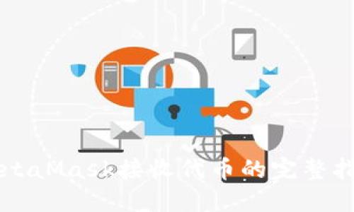 MetaMask接收代币的完整指南