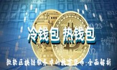   微软区块链服务中的数字