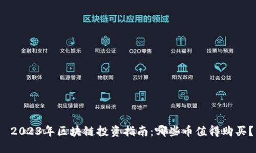  2023年区块链投资指南：哪些币值得购买？