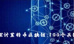 深入探讨莱特币区块链：