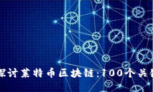 深入探讨莱特币区块链：100个关键话题