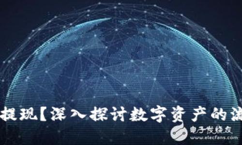 区块链币能不能提现？深入探讨数字资产的流动性与交易方式