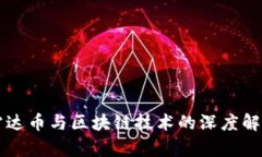 雷达币与区块链技术的深