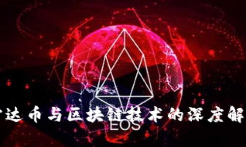 雷达币与区块链技术的深度解析