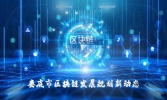 娄底市区块链发展规划新