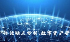 MetaMask 的优缺点分析：数