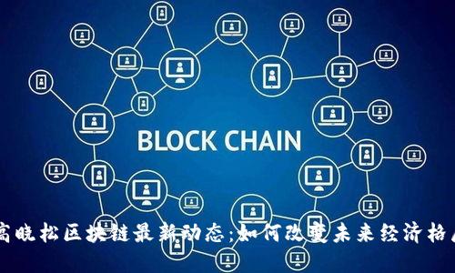 高晓松区块链最新动态：如何改变未来经济格局