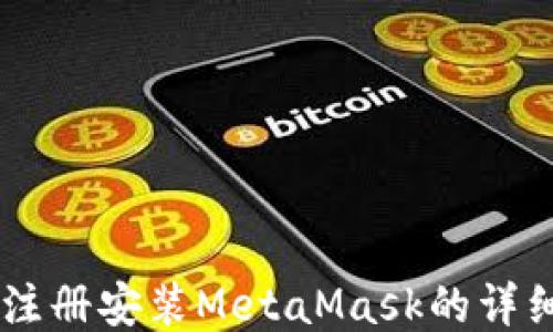 
手机注册安装MetaMask的详细指南