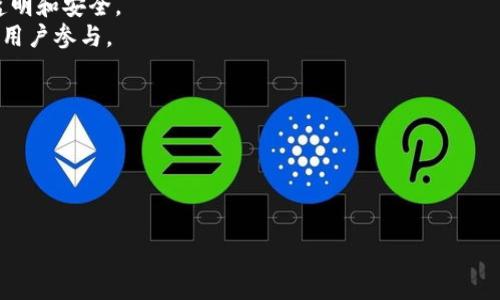 思考一个优质的  
放入标签中  
币众课堂第一讲：深入理解区块链技术及其应用

放入guanjianci标签中  
区块链, 技术, 应用

区块链的基本概念
区块链是一种通过分布式网络维护的不可篡改的数据库技术。它的核心理念在于去中心化与透明性，允许数据在没有第三方中介的情况下被安全地记录和传递。区块链最初是作为比特币的底层技术被提出的，随着时间的推移，其应用场景已扩展到金融、供应链管理、身份验证等多个领域。每个区块中都包含了一组交易记录，并通过加密哈希与前一个区块连接，形成一条链，确保了数据的安全性和一致性。

区块链的工作原理
区块链的工作原理可以概括为几个关键步骤。首先，用户发起一笔交易并将信息广播到网络上。接下来，网络中的节点会对这些交易进行验证，确保其合法性。在交易被验证且形成一定数量后，它将被打包成一个区块。当该区块通过网络中大多数节点的共识算法（如工作量证明或权益证明）被确认后，该区块将被链接到链上，从而确保交易的不可更改性和可追溯性。

区块链的核心组成部分
区块链的核心组成部分包括区块、链、节点、网络共识机制和智能合约。区块包含了一组交易数据，每个区块由前一个区块的哈希值链接，这样就形成了链。节点是网络中的计算机，它们共同维护和验证区块链的数据。共识机制是网络用来确保一致性的算法，而智能合约则是自主执行的代码，定义了交易或协议的规则，提供了灵活的应用场景。

区块链技术的优势
区块链技术的主要优势包括去中心化、透明性、安全性和不可篡改性。去中心化意味着数据不会集中在单一地点，而是分布在网络中的众多节点上，提高了抗攻击能力和数据安全性。透明性允许所有网络参与者查看交易记录，从而增强了信任。由于使用了复杂的加密技术，用户的数据和资产得以安全锁定，不易受到篡改或攻击。此外，区块链的不可篡改性确保了一旦记录就无法更改，形成了永久性的存证。

区块链的应用领域
区块链技术的应用领域非常广泛。最初主要用于数字货币的交易，但现在已经扩展到多个行业，包括金融服务、供应链管理、医疗保健、物联网、数字身份、智能合约等。在金融行业，区块链可用于跨境支付、资金转移和清算。而在供应链管理中，可以通过区块链跟踪产品的每一个环节，确保透明性和诚信。此外，医疗保健行业也在考虑使用区块链来保护患者的医疗记录数据，确保只有授权人员可以访问。

区块链的挑战与未来发展
尽管区块链技术具有诸多优势，但它也面临一些挑战，比如扩展性问题、能耗问题、法规不确定性以及技术门槛等。许多区块链网络在处理交易时可能存在速度慢和费用高的问题。同时，区块链技术的普及也需要监管部门的支持和认可，这需要政府和机构之间的合作。未来，随着技术的不断演进，这些挑战有望被克服，预计区块链将在更多的行业中得到有效应用。

相关问题与讨论

1. 区块链如何实现去中心化？
去中心化是区块链技术的核心特征之一。在传统系统中，数据通常存储在中心服务器上，数据的控制权掌握在某个机构手中。这种模式不仅容易受到攻击和数据泄露的风险，而且使得用户对数据的掌控力降低。区块链通过分布式网络的架构，允许所有参与者都有权访问和维护数据。每个节点都可以独立验证交易，任何一个节点的失败不会影响系统的整体运作。这种结构增加了系统的韧性和安全性。去中心化还意味着没有单一的控制权，减少了对中介的依赖，使交易更加迅速和经济。然而，去中心化也面临一些挑战，例如如何管理分散的治理结构，以及在发生争议时如何达成共识。

2. 区块链的安全性如何得以保障？
区块链的安全性主要来源于其建筑设计的多个层面。首先，由于采用加密技术对交易数据进行保护，确保了数据在传输和存储过程中的安全性。其次，区块链使用工作量证明或权益证明等共识算法，这样的机制要求节点在进行交易验证时必须付出一定的代价，因此极大地提高了恶意攻击的成本。此外，由于区块链的结构是不可篡改的，一旦数据被记录在区块中，很难进行修改或删除，任何企图篡改数据的行为都会被网络中其他节点察觉，从而被拒绝。因此，区块链最大的安全性就是基于其共识机制和分布式网络的特征，确保了数据的完整性与可靠性。同时，智能合约的安全审计也是实现区块链安全的重要一环。

3. 区块链技术在供应链管理中的应用有哪些优势？
区块链技术在供应链管理中具有显著的优势。首先，区块链的透明性使得所有参与方可以实时查看供应链中的每个环节，提高了信任度。消费者可以追踪产品的来源，确保其产品的真实性和质量。例如，当产品沿着供应链移动时，各个环节的信息都可以被记录下来，包括生产日期、运输方式、存储条件等，这些信息能够被终端用户查询。而且，由于数据是不可篡改的，任何一个环节的数据都不能被更改，确保了信息的真实性。
其次，通过区块链提供的智能合约功能，供应链中的各个环节可以实现自动化管理。智能合约是一种自执行的代码，可以根据事先设定的条件自动触发相应的操作。例如，若库存低于某一阈值，智能合约会自动触发补货流程。通过自动化的方式，不仅提升了效率，还降低了人为错误的风险。
最后，区块链在供应链风险管理中的作用日益凸显。在面临突发情况（如疫情、灾害等）时，区块链可以提供实时的信息更新，帮助企业做出灵活的应对策略。通过准确的数据支持，企业能够快速反应，降低损失。综上所述，区块链在供应链管理中，不仅促进了信息的透明流通，还提升了效率和抗风险能力。

4. 区块链在金融领域的应用前景如何？
区块链在金融领域的应用前景非常广阔，涵盖了支付、清算、融资等多个方面。在支付领域，区块链技术能够实现实时的跨境支付，降低交易成本和交易时间。传统的跨境支付通常需要数天的时间，而且费用高昂，而区块链能够通过去中心化的方式实现迅速的资金转移，有效提升了金融交易的效率。
在清算和结算方面，区块链技术也具有巨大的潜力。传统清算模式中，交易信息往往需要经过多个中介机构的验证，造成冗长的流程。而区块链的透明性和实时性能够简化该过程，提高资金流动的速率。此外，许多金融机构也开始探索使用区块链进行资产证券化，令资产流动更加便利、透明和安全。
此外，区块链还能通过智能合约实现去信任化的融资与借贷。用户依赖于区块链技术确保合约条款的执行，降低了信用风险，提高了融资效率。当前，去中心化金融（DeFi）的兴起正是区块链在金融领域应用的体现，用户可以通过无须中介的方式进行借贷、交易和投资，吸引了越来越多的用户参与。
然而，尽管区块链在金融领域的应用前景光明，但也存在一些挑战，如合规性、技术标准化以及网络安全风险等。有必要在推动区块链技术发展的同时，确保其合规与安全运行。随着技术和政策的成熟，未来区块链在金融领域的应用将会更加普遍。

5. 区块链会对社会产生怎样的影响？
区块链技术的广泛应用将会对社会产生深远的影响。首先，在提高透明度方面，区块链能够让社会公众更容易获得各类信息，使社会运行更加公开。在诸如慈善、选举、环境监测等领域，区块链能够提供可信的数据支持，使社会各个方面的活动都能得到有效监督，增强公信力。
其次，区块链在经济领域的影响也将不可小觑。通过提升交易效率，减少中介环节，区块链可以帮助企业节省运营成本，从而促进业务增长，推动经济发展。此外，区块链技术将为新兴商业模型（如共享经济、分布式自治组织等）提供基础支持，激励更多的创新和创业。
并且，区块链在数字身份和数据主权方面也将带来革命性变化。随着个人数据在互联网中的流失和滥用问题日益严重，区块链的去中心化存储和自主控制数据的功能，可以令用户重新获得数据的掌控权。这将有助于建立一个更加公平和安全的数字生态。
总体而言，区块链作为一种颠覆性的技术，其对社会的各个层面都将产生深远而积极的影响，未来有望推动经济、社会和文化的全面进步。