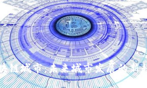 区块链城市：未来城市发展的新趋势