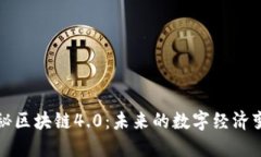 探秘区块链4.0：未来的数
