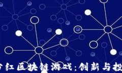 2020最新分红区块链游戏：