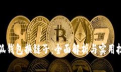 小狐钱包换链子：全面解