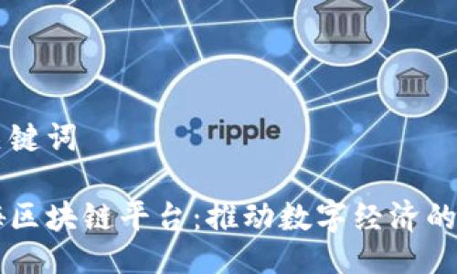 与关键词

币嗨区块链平台：推动数字经济的未来