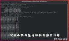 优质小狐钱包电脑插件安